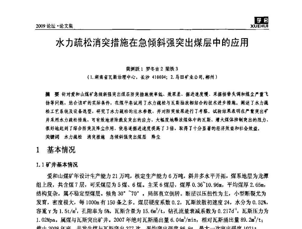 水力疏松消突措施在急倾斜强突出煤层中的应用 - 湖南煤炭科技高峰论坛