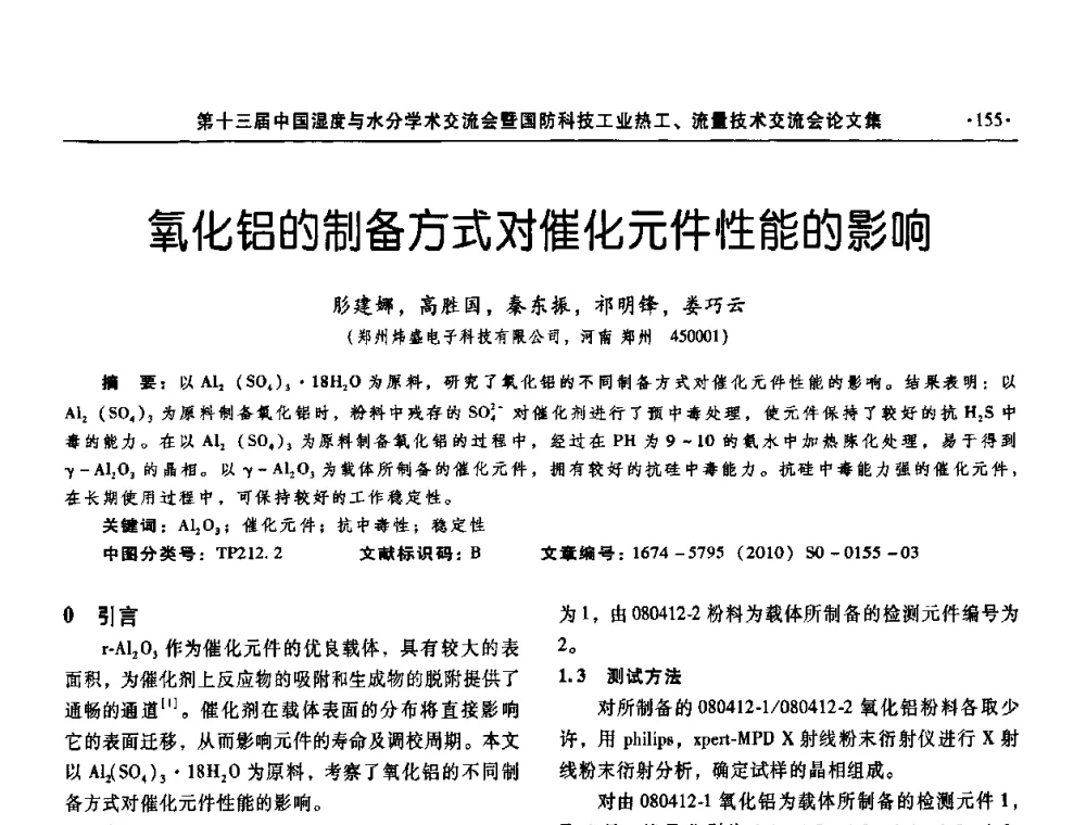 氧化铝的制备方式对催化元件性能的影响 - 第十三届中国湿度与水分学术交流会、第十一届中国气湿敏传感技术学术交流会、2010年国防科技工业热工流量技术交流会