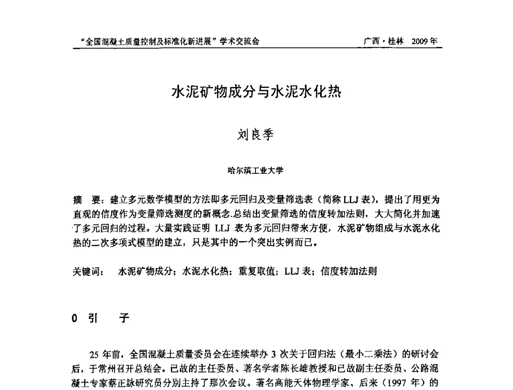 水泥矿物成分与水泥水化热 - 2009年全国混凝土质量控制及标准化新进展学术交流会暨混凝土质量专业委员会和建筑材料测试技术专业委员会年会