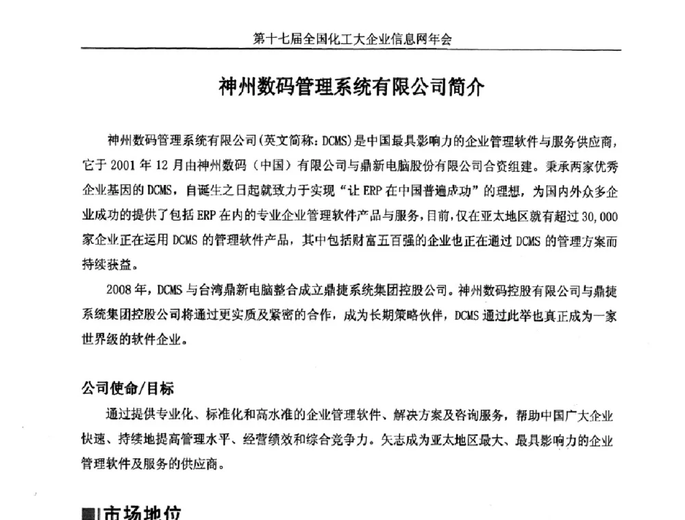 神州数码管理系统有限公司简介 - 2009年化工行业信息化提升企业效益经验交流会暨第十七届全国化工大企业信息网年会