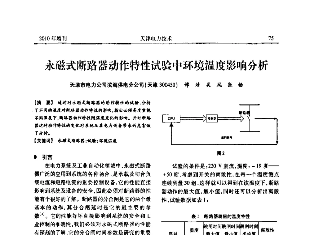 永磁式断路器动作特性试验中环境温度影响分析 - 天津市电力学会2010年学术年会