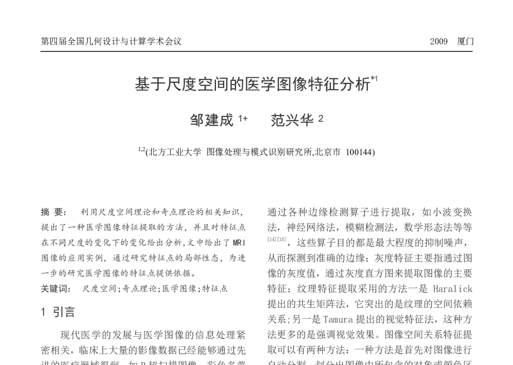 基于尺度空间的医学图像特征分析 - 第四届全国几何设计与计算学术会议(GDC2009)