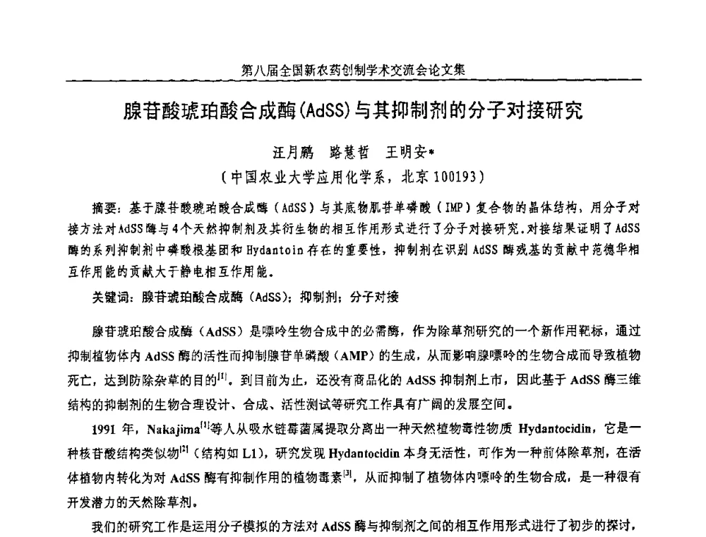 腺苷酸琥珀酸合成酶(AdSS)与其抑制剂的分子对接研究 - 第八届全国新农药创制学术交流会