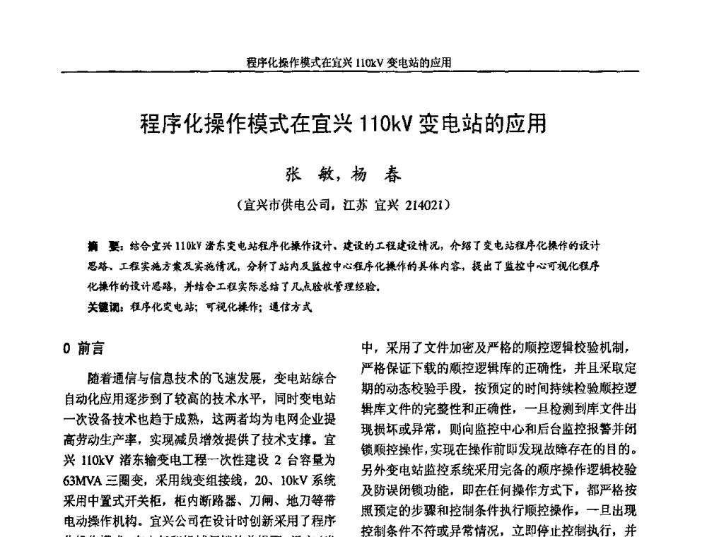 程序化操作模式在宜兴110kV变电站的应用 - 2009年江苏省城市供用电专业学术年会