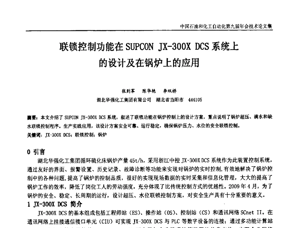联锁控制功能在SUPCON JX-300X DCS系统上的设计及在锅炉上的应用 - 中国石油和化工自动化第九届技术年会