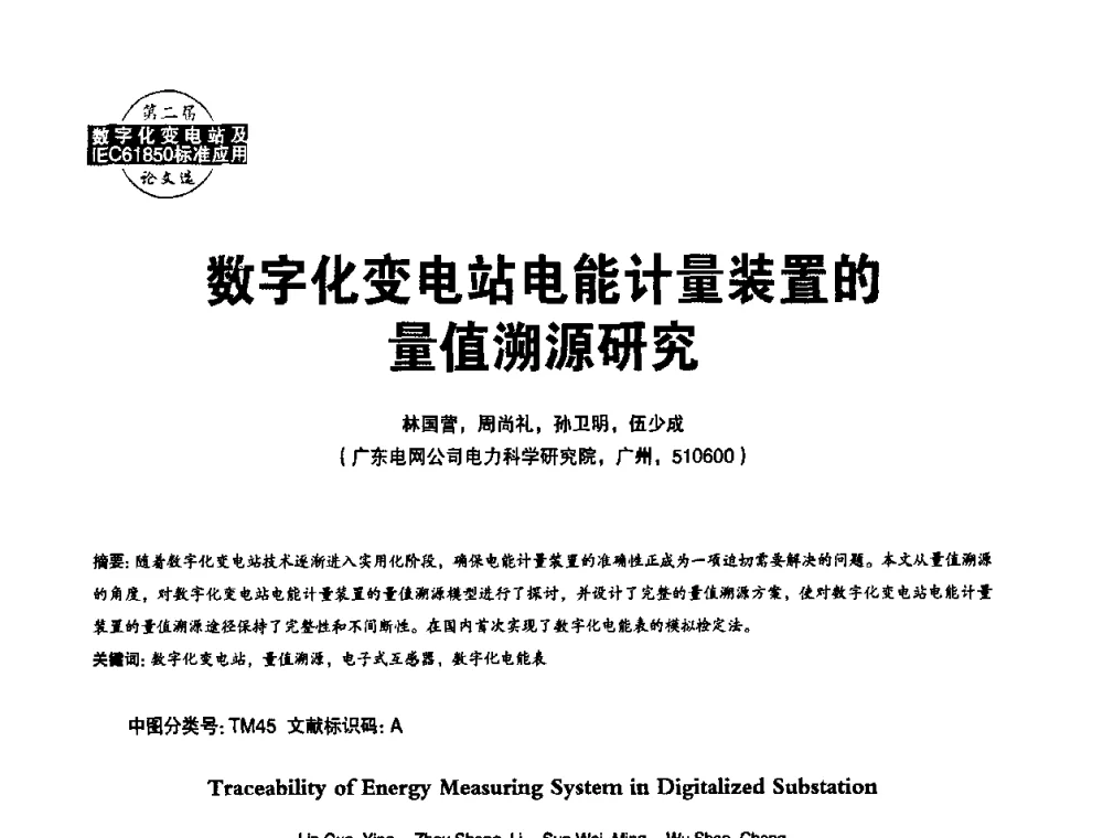 数字化变电站电能计量装置的量值溯源研究 - 第二届IEC61850及数字化变电站高峰论坛