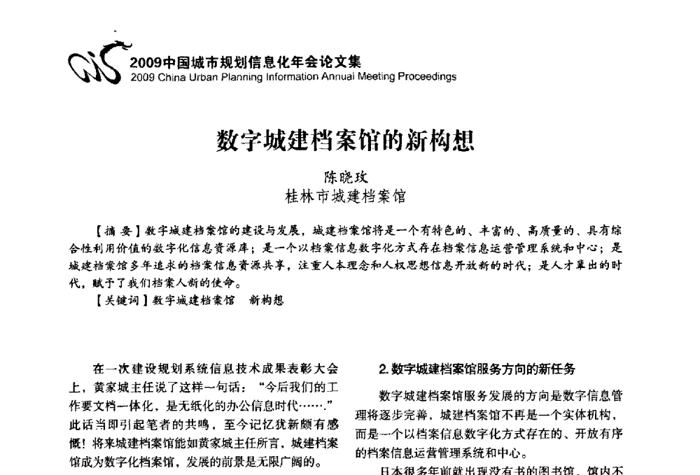 数字城建档案馆的新构想 - 2009中国城市规划信息化年会