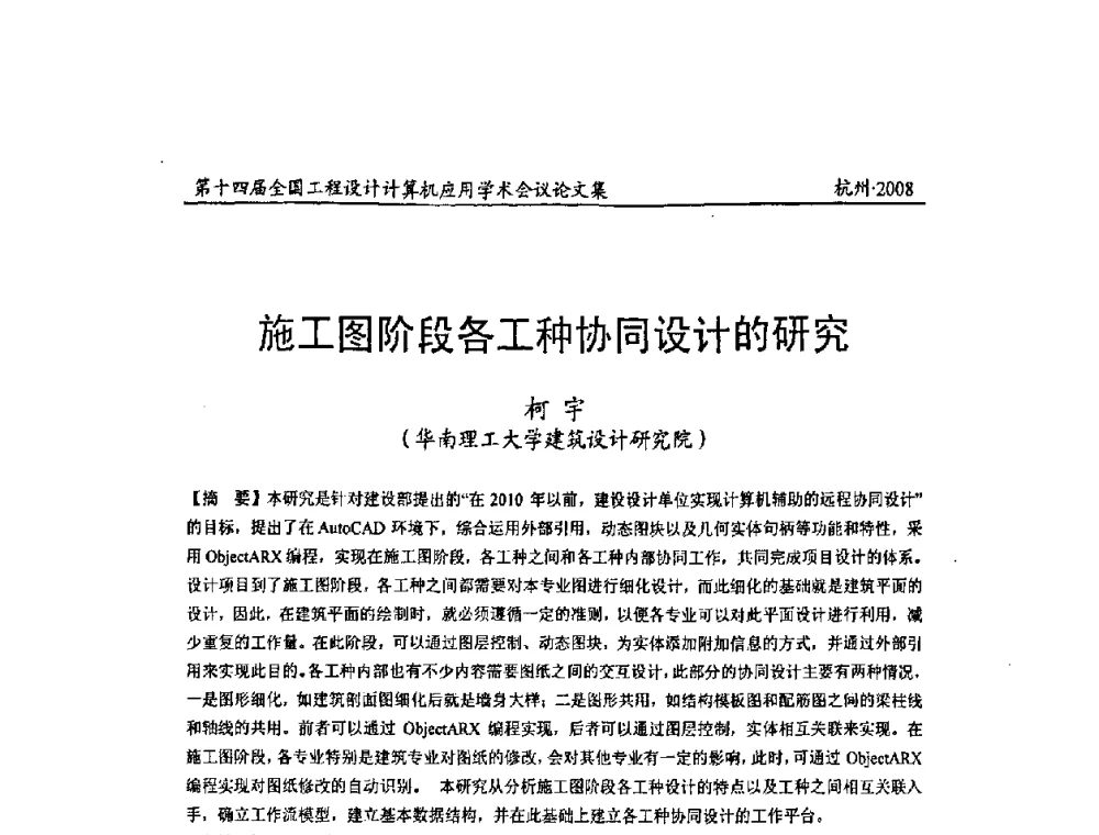 施工图阶段各工种协同设计的研究 - 第十四届全国工程设计计算机应用学术会议