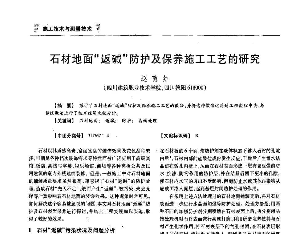 石材地面“返碱”防护及保养施工工艺的研究 - 四川省土木建筑学会第33届学术年会