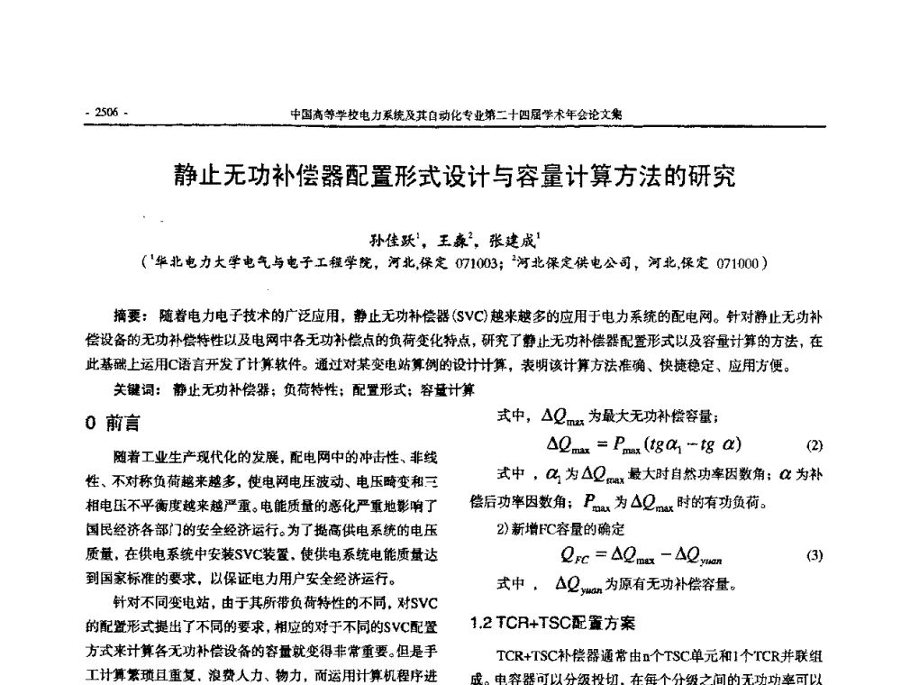 静止无功补偿器配置形式设计与容量计算方法的研究 - 中国高等学校电力系统及其自动化专业第二十四届学术年会