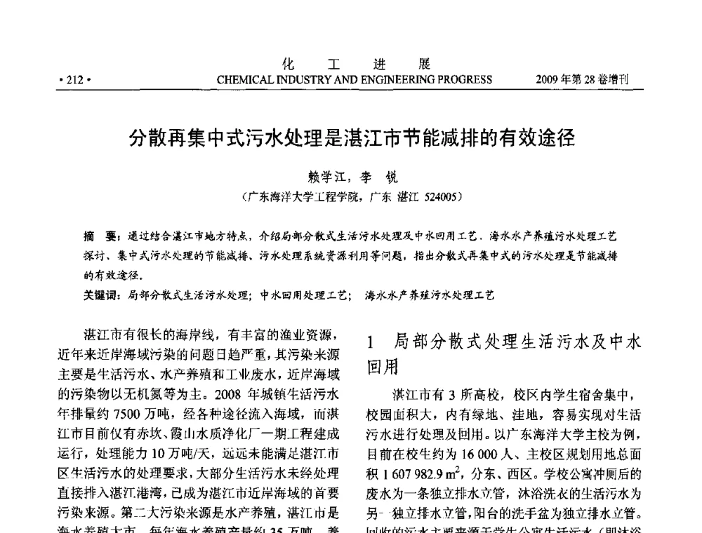 分散再集中式污水处理是湛江市节能减排的有效途径 - 中国化工学会2009年年会暨第三届全国石油和化工行业节能节水减排技术论坛