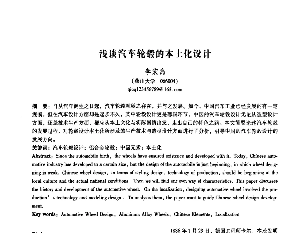 浅谈汽车轮毂的本土化设计 - 2008年国际工业设计研讨会暨第13届全国工业设计学术年会
