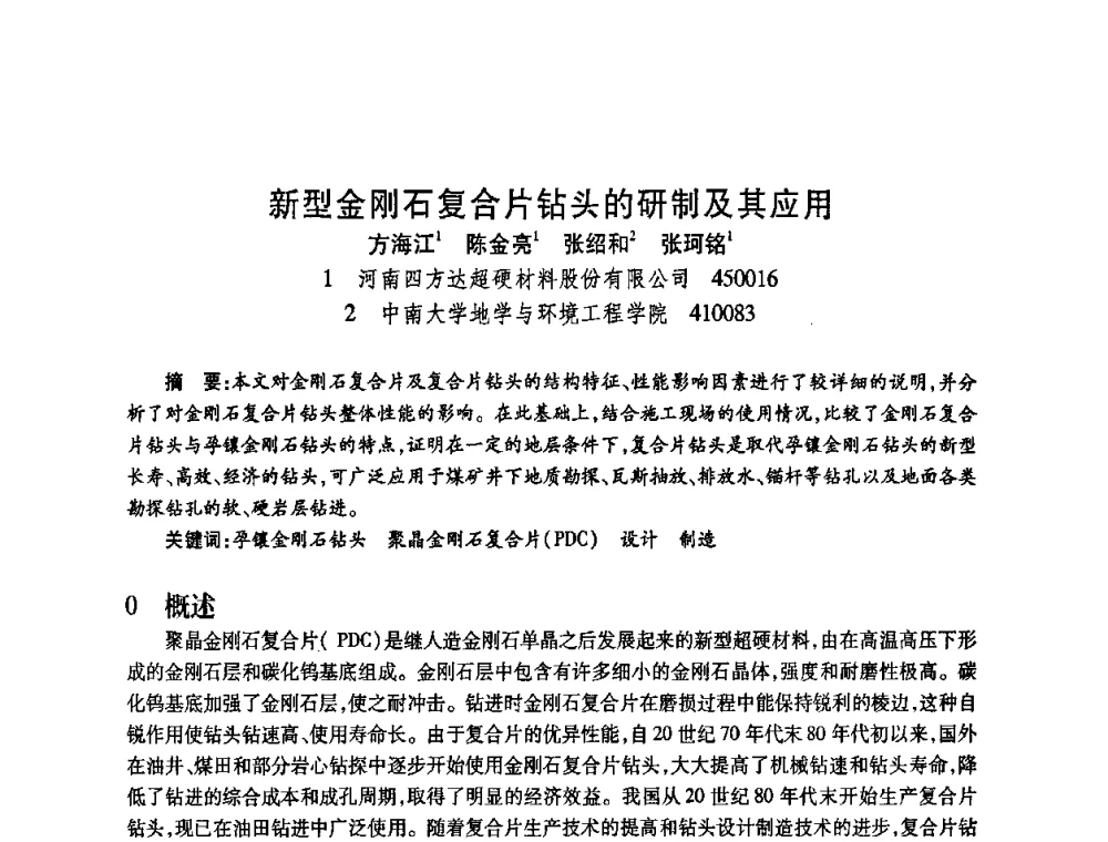 新型金刚石复合片钻头的研制及其应用 - 2009中国超硬材料行业技术发展论坛