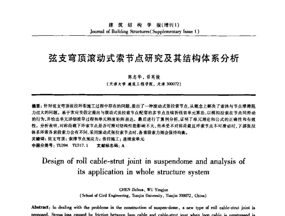 弦支穹顶滚动式索节点研究及其结构体系分析 - 《建筑结构学报》创刊30周年纪念暨建筑结构基础理论与创新学术研讨会