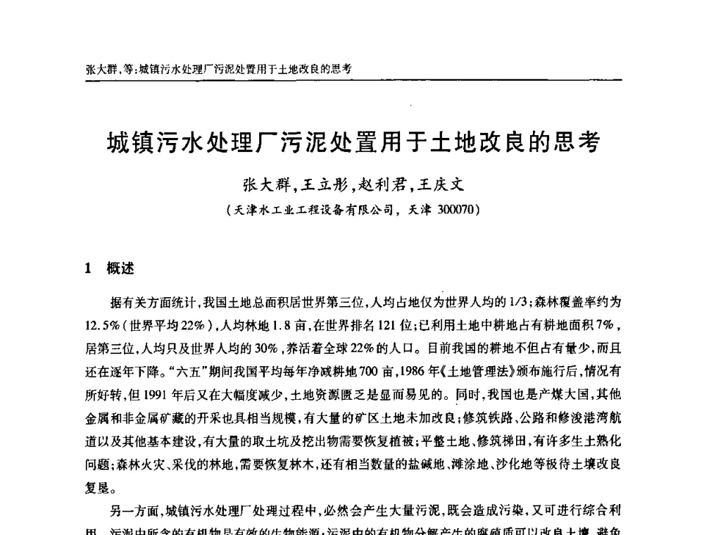 城镇污水处理厂污泥处置用于土地改良的思考 - 天津市土木工程学会给水排水分科学会第六届第一次年会