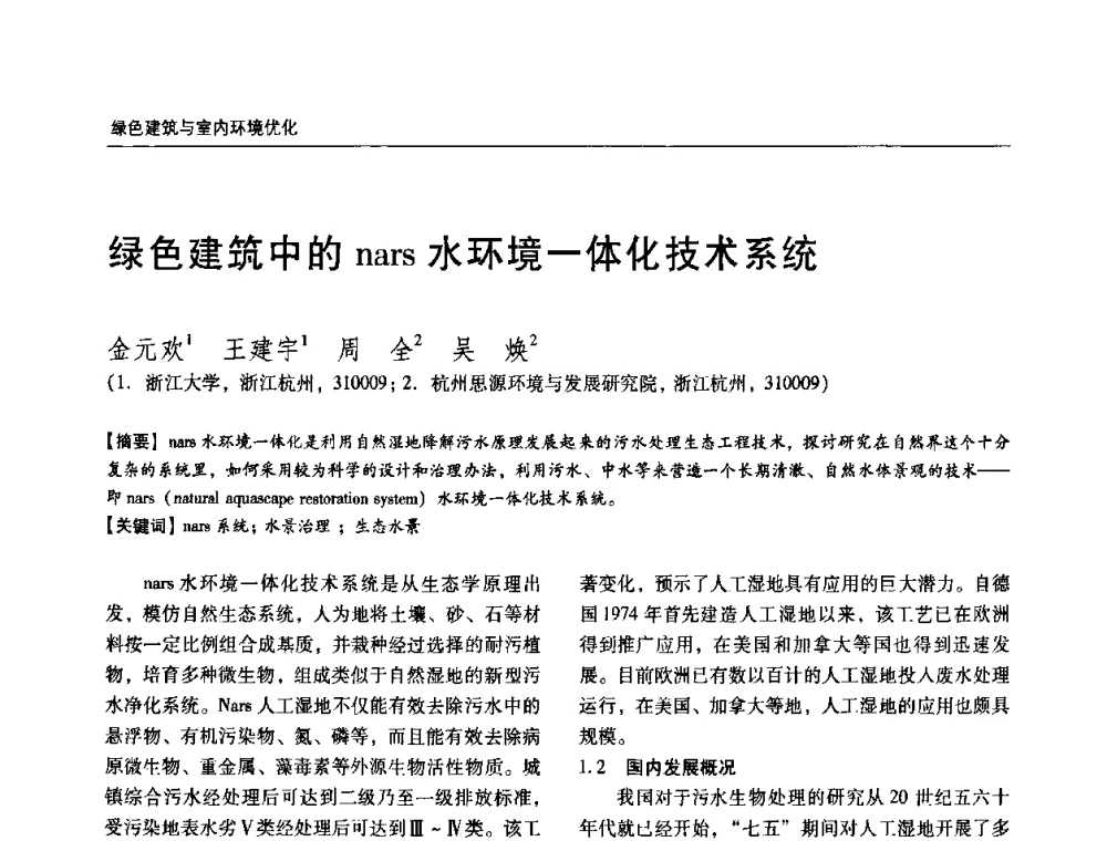 绿色建筑中的nars水环境一体化技术系统 - 第六届国际绿色建筑与建筑节能大会