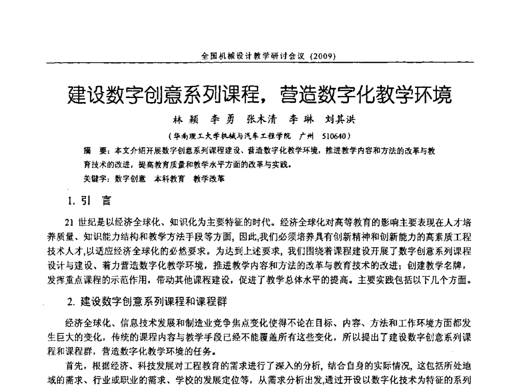 建设数字创意系列课程_营造数字化教学环境 - 纪念全国机械设计教学研究会成立二十周年暨第十一届全国机械设计教学研讨会