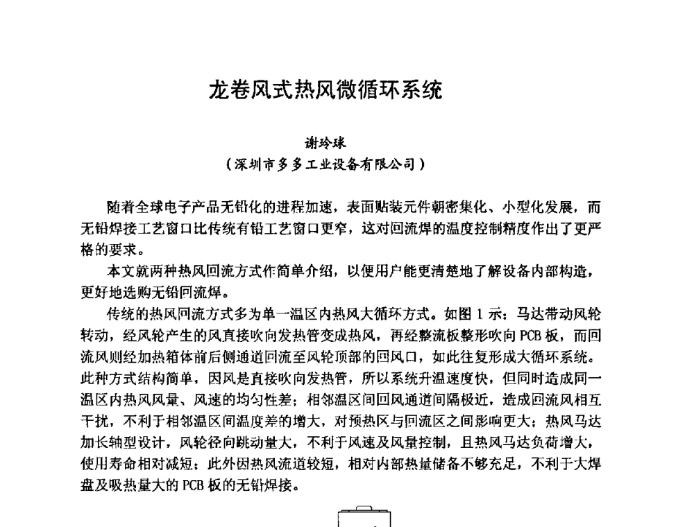 龙卷风式热风微循环系统 - 2008中国高端SMT学术会议