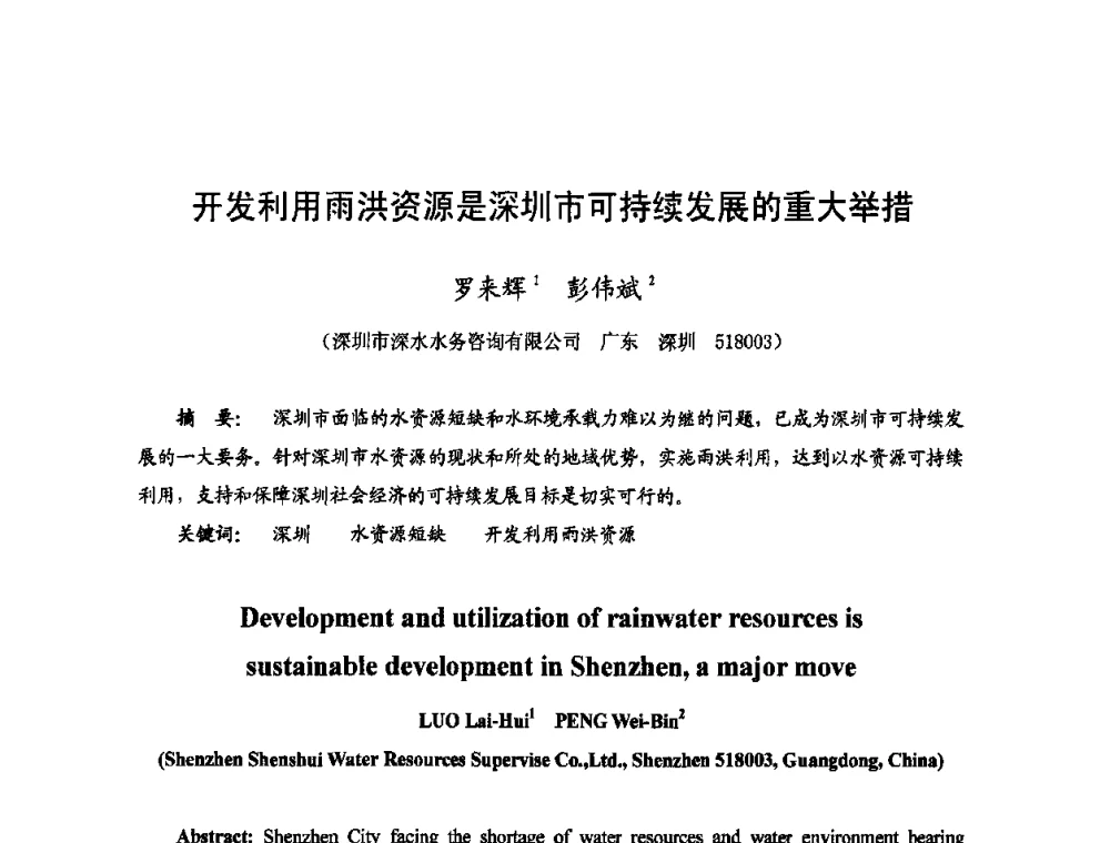 开发利用雨洪资源是深圳市可持续发展的重大举措 - 2009年全国城市水利学术研讨会暨工作年会