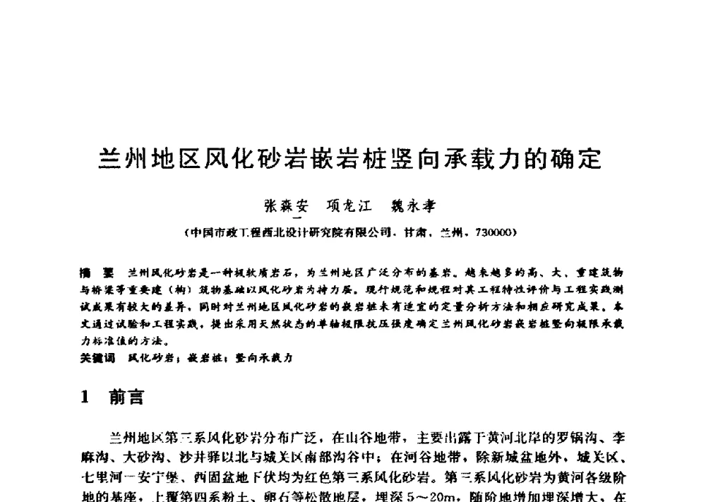 兰州地区风化砂岩嵌岩桩竖向承载力的确定 - 第九届全国桩基工程学术会议