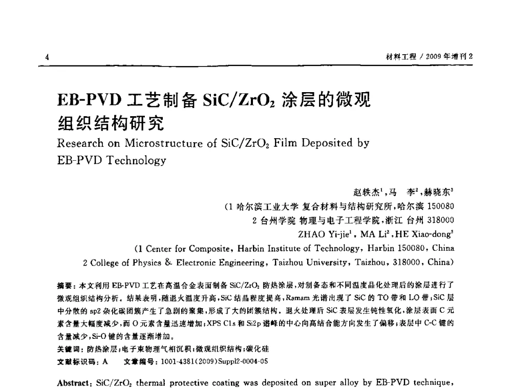 EB-PVD工艺制备SiC_ZrO2涂层的微观组织结构研究 - SAMPE CHINA 2009暨中国国际先进材料与工艺技术学术研讨会