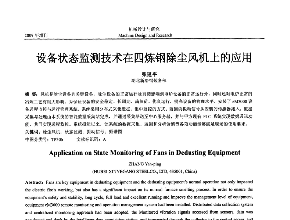 设备状态监测技术在四炼钢除尘风机上的应用 - 中国机构与机器科学应用国际会议(2009 CCAMMS)