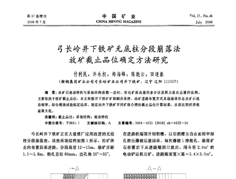 弓长岭井下铁矿无底柱分段崩落法放矿截止品位确定方法研究 - 2008年全国采矿新技术高峰论坛暨设备展示会