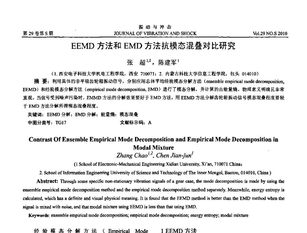 EEMD方法和EMD方法抗模态混叠对比研究 - 2010年全国振动工程及应用学术会议(暨第十二届全国设备故障诊断学术会议、第二十三届全国振动与噪声控制学术会议)
