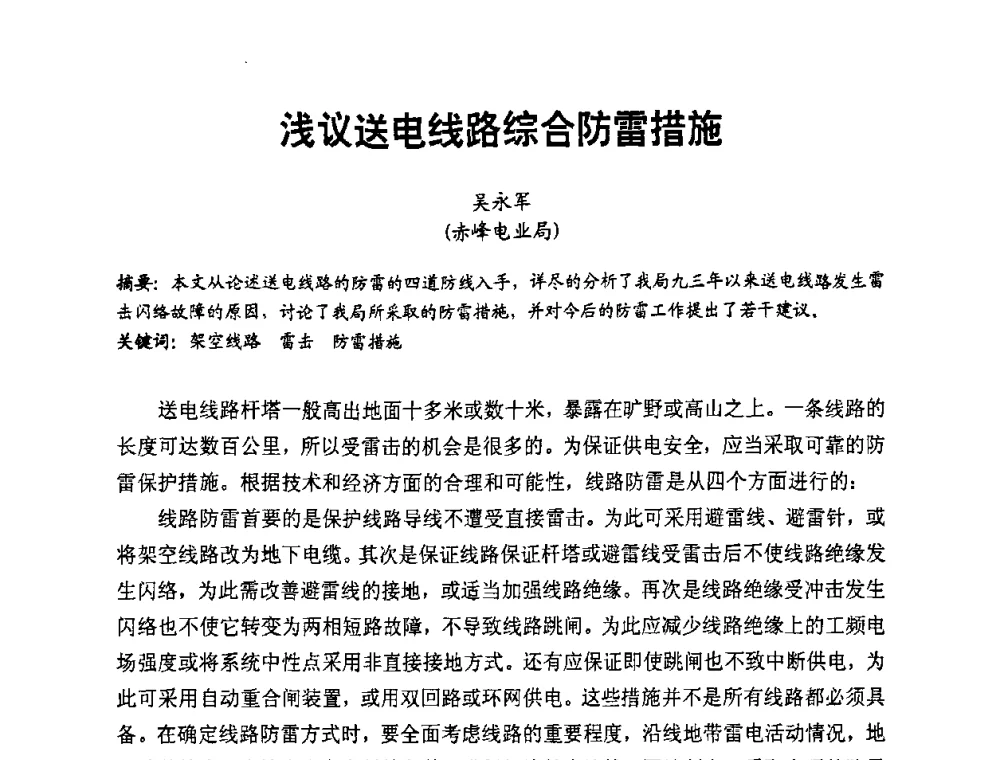 浅议送电线路综合防雷措施 - 第二届电力自动化与电网监控技术研讨会