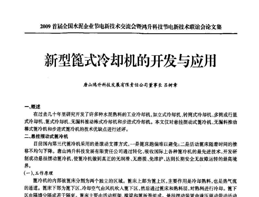 新型篦式冷却机的开发与应用 - 2009首届全国水泥企业节电新技术交流会暨鸿升科技节电新技术联谊会
