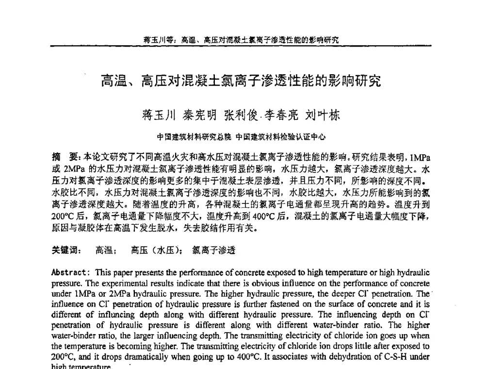 高温、高压对混凝土氯离子渗透性能的影响研究 - “全国特种混凝土技术及工程应用”学术交流会暨2008年混凝土质量专业委员会年会