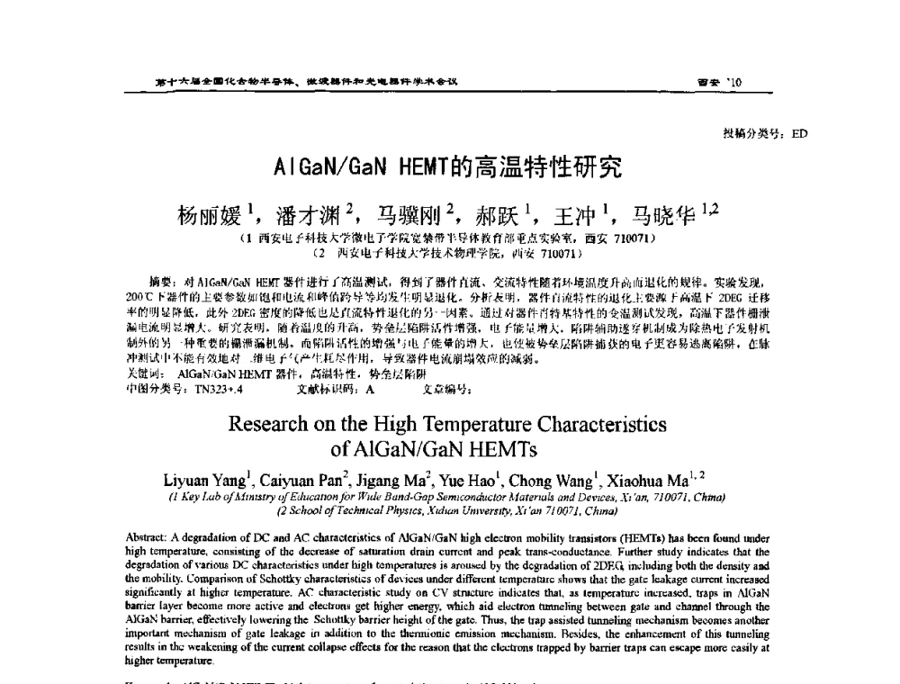 AlGaN_GaN HEMT的高温特性研究 - 第十六届全国化合物半导体材料、微波器件和光电器件学术会议