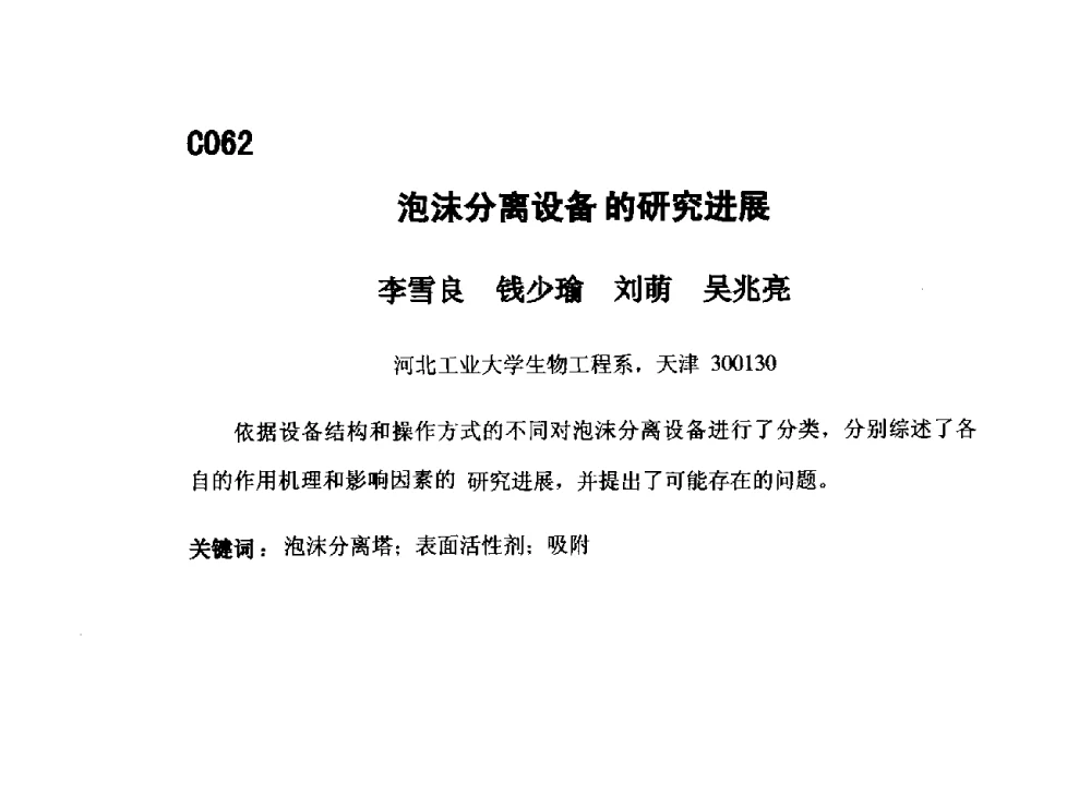 泡沫分离设备的研究进展 - 第五届全国化学工程与生物化工年会