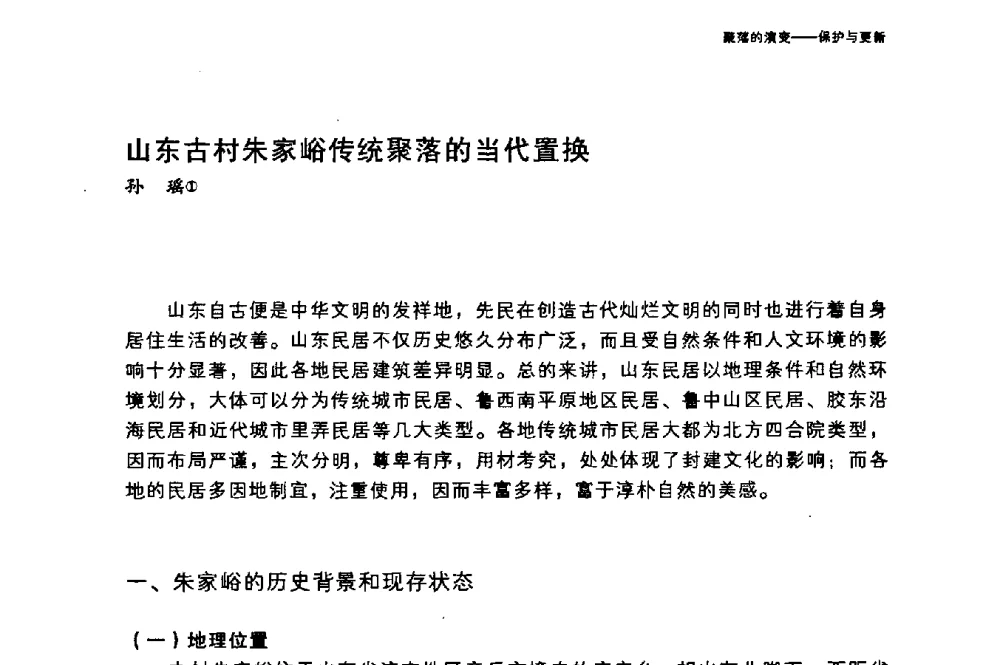 山东古村朱家峪传统聚落的当代置换 - 国际人类学与民族学联合会第十六届世界大会专题会议