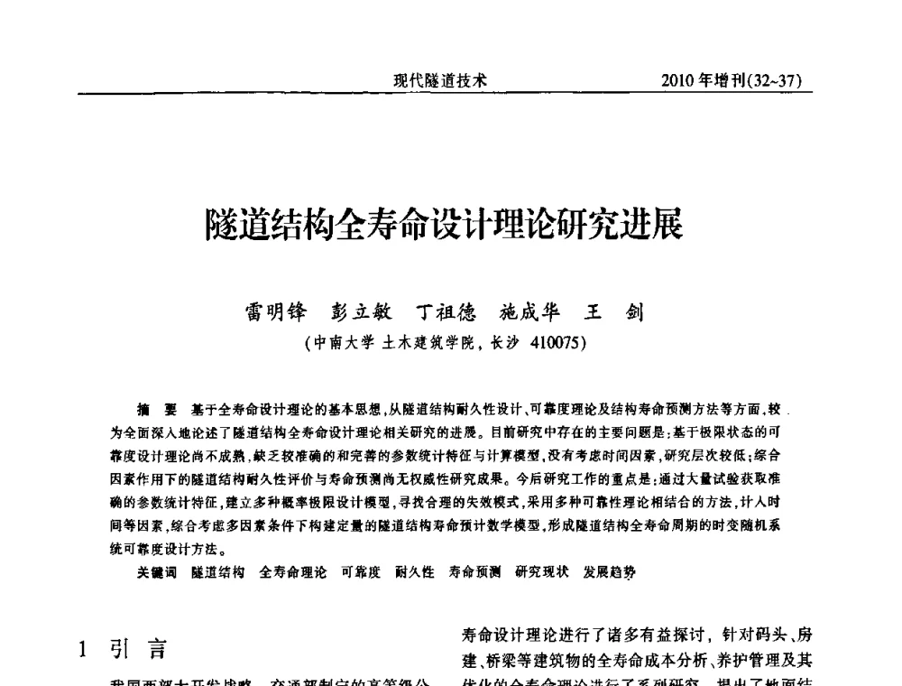 隧道结构全寿命设计理论研究进展 - 中国土木工程学会第十四届年会暨隧道及地下工程分会第十六届年会