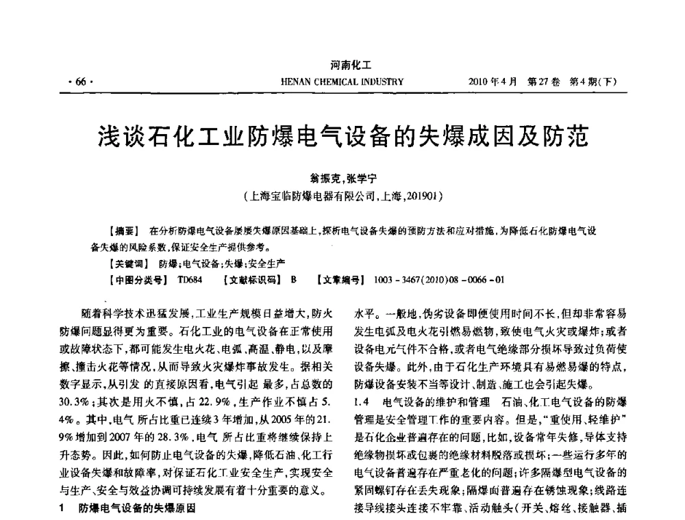 浅谈石化工业防爆电气设备的失爆成因及防范 - 河南省化工学会2010年学术交流会