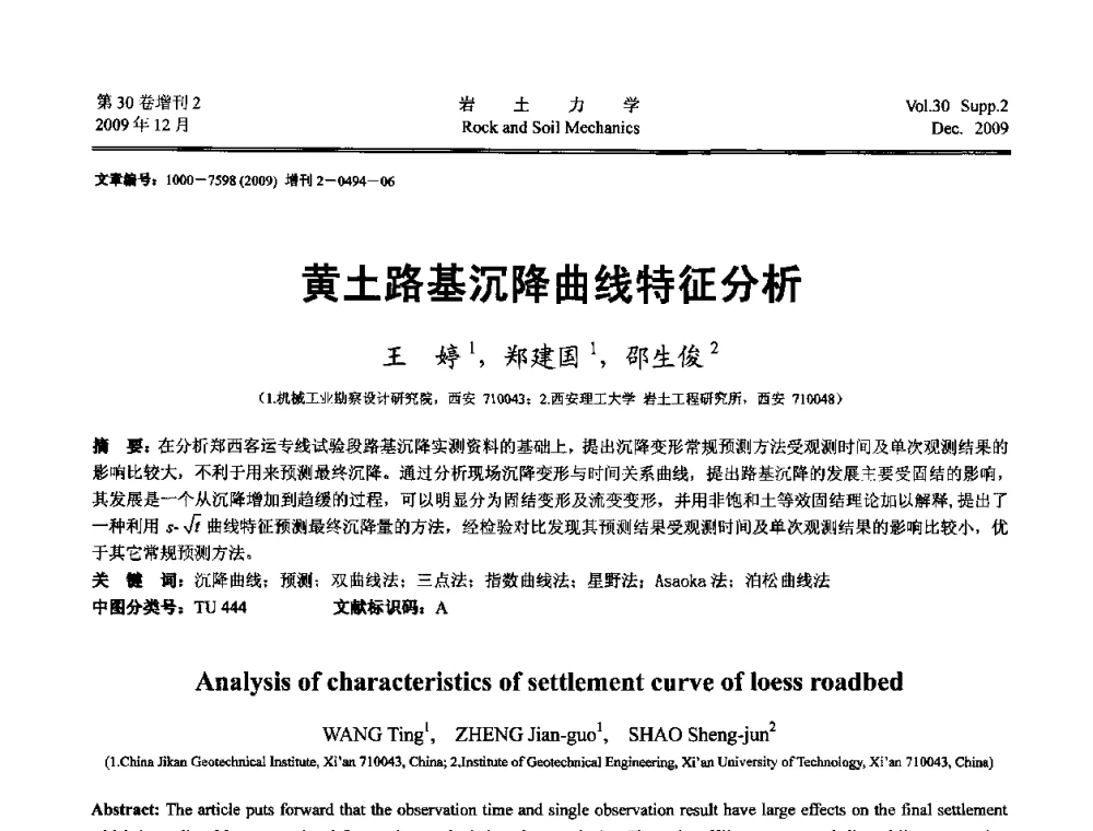 黄土路基沉降曲线特征分析 - 第一届全国“西部特殊土与工程”学术研讨会