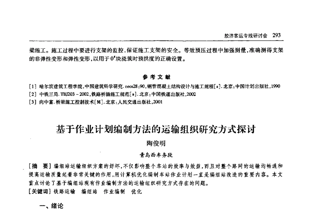 基于作业计划编制方法的运输组织研究方式探讨 - 首届山东省科协学术年会