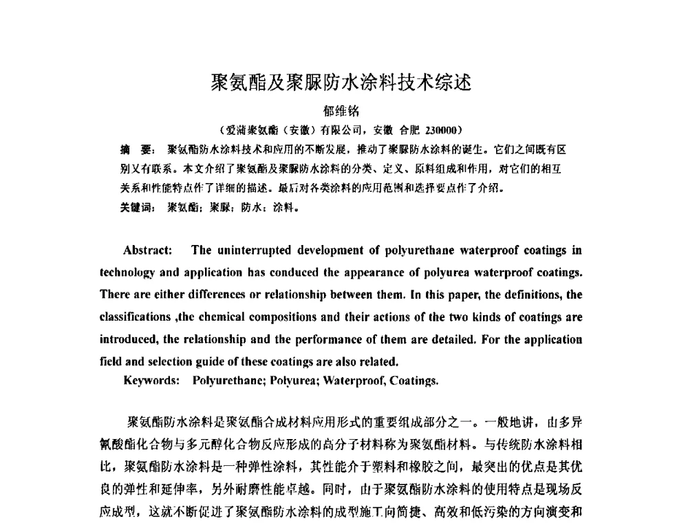聚氨酯及聚脲防水涂料技术综述 - 全国第十一次防水材料技术交流大会暨海峡两岸防水材料技术交流大会