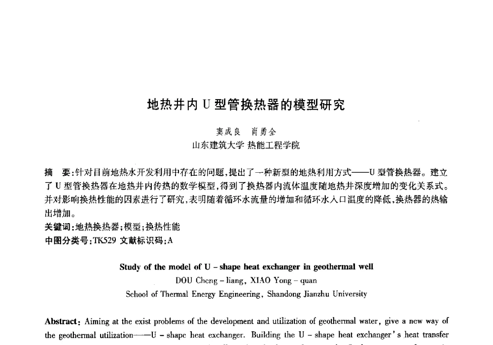 地热井内U型管换热器的模型研究 - 山东土木建筑学会热能动力专业委员会第13届学术交流会