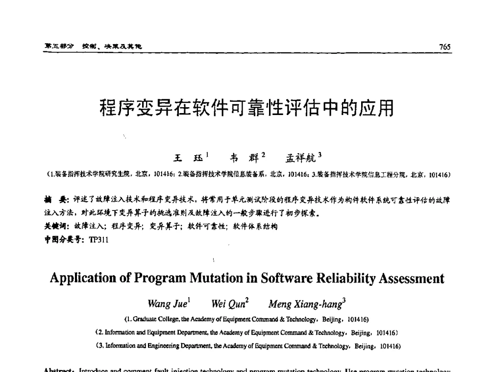程序变异在软件可靠性评估中的应用 - 2008系统仿真技术及应用学术会议