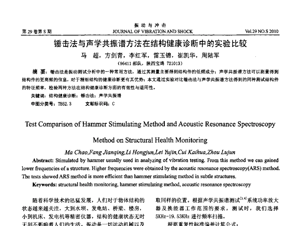 锤击法与声学共振谱方法在结构健康诊断中的实验比较 - 2010年全国振动工程及应用学术会议(暨第十二届全国设备故障诊断学术会议、第二十三届全国振动与噪声控制学术会议)
