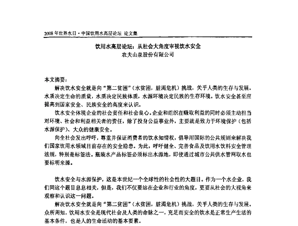 饮用水高层论坛_从社会大角度审视饮水安全 - 2008年世界水日·中国饮用水高层论坛