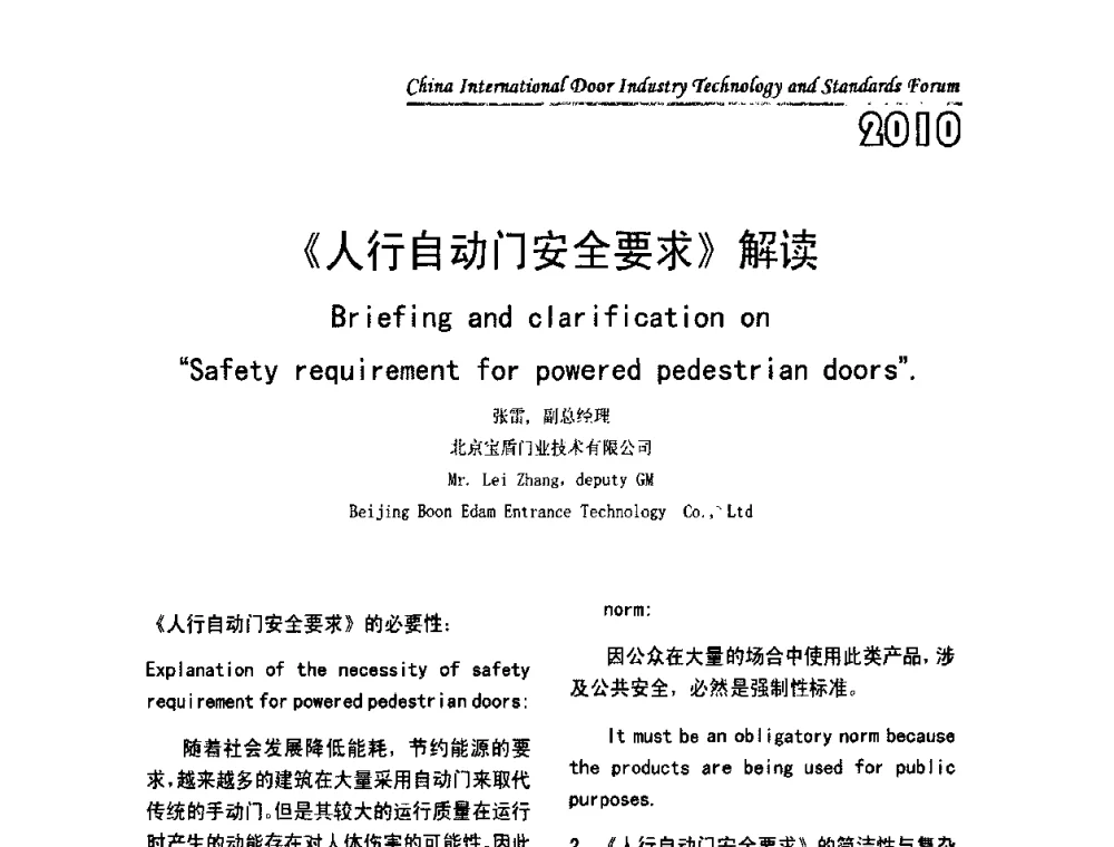 《人行自动门安全要求》解读 - 第二届中国国际门业技术与标准论坛