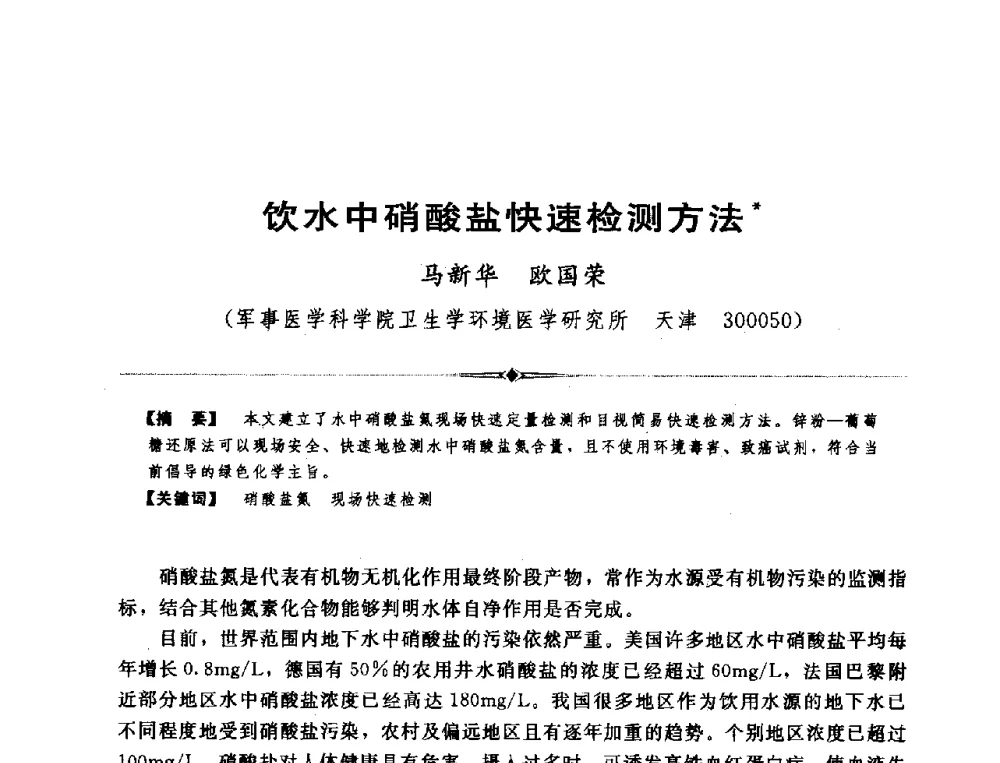 饮水中硝酸盐快速检测方法 - 全国农村饮水安全技术交流研讨会