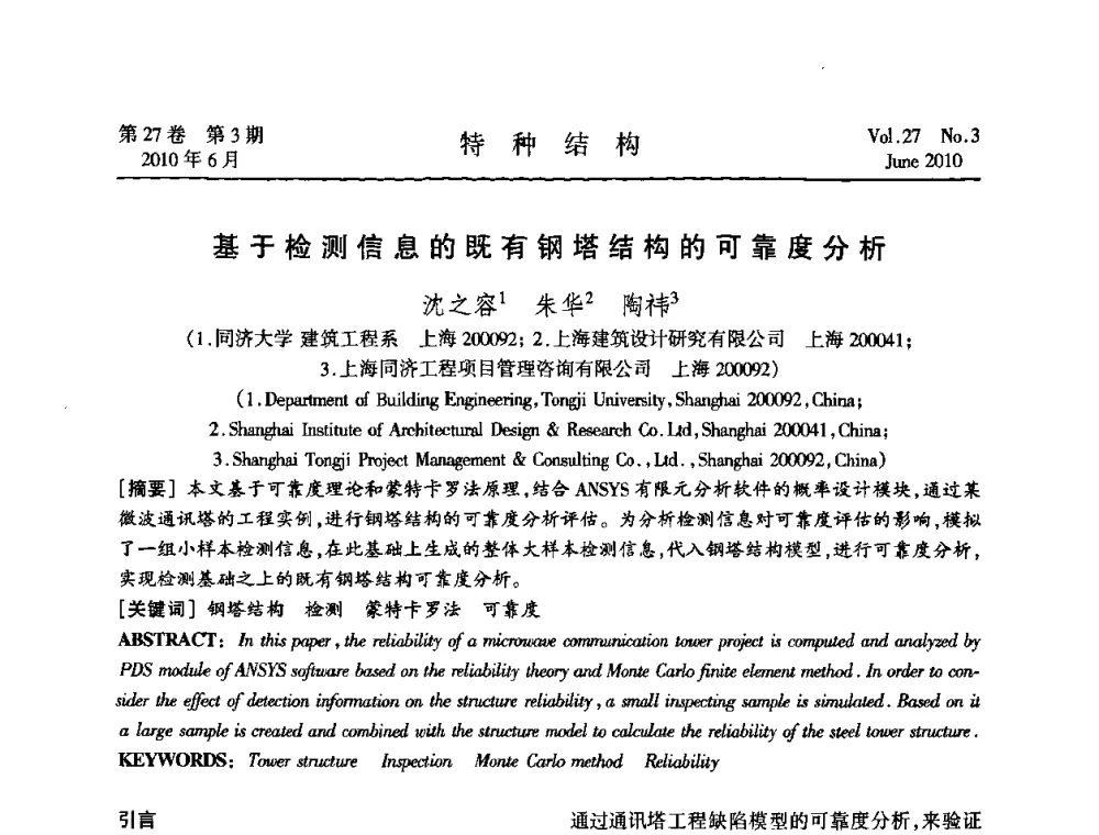 基于检测信息的既有钢塔结构的可靠度分析 - 中国高耸结构第二十届学术交流会