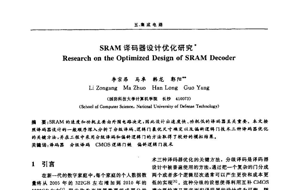 SRAM译码器设计优化研究 - 第十三届计算机工程与工艺会议(NCCET09’)