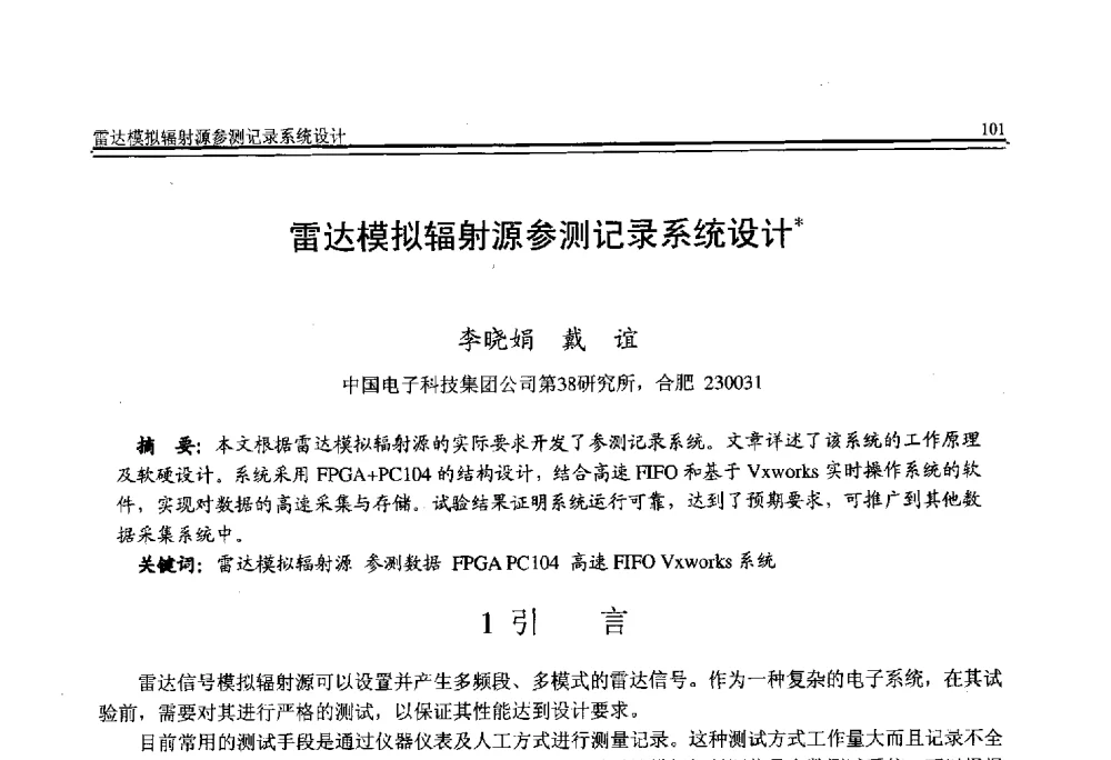 雷达模拟辐射源参测记录系统设计 - 全国第21届计算机技术与应用(CACIS)学术会议