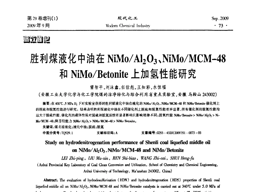 胜利煤液化中油在NiMo_Al2O3、NiMo_MCM-48和NiMo_Betonite上加氢性能研究 - 第十届全国化学工艺学术年会