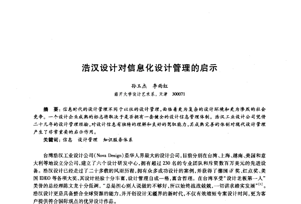 浩汉设计对信息化设计管理的启示 - 2010年全国高等院校工业设计教育研讨会暨国际学术论坛